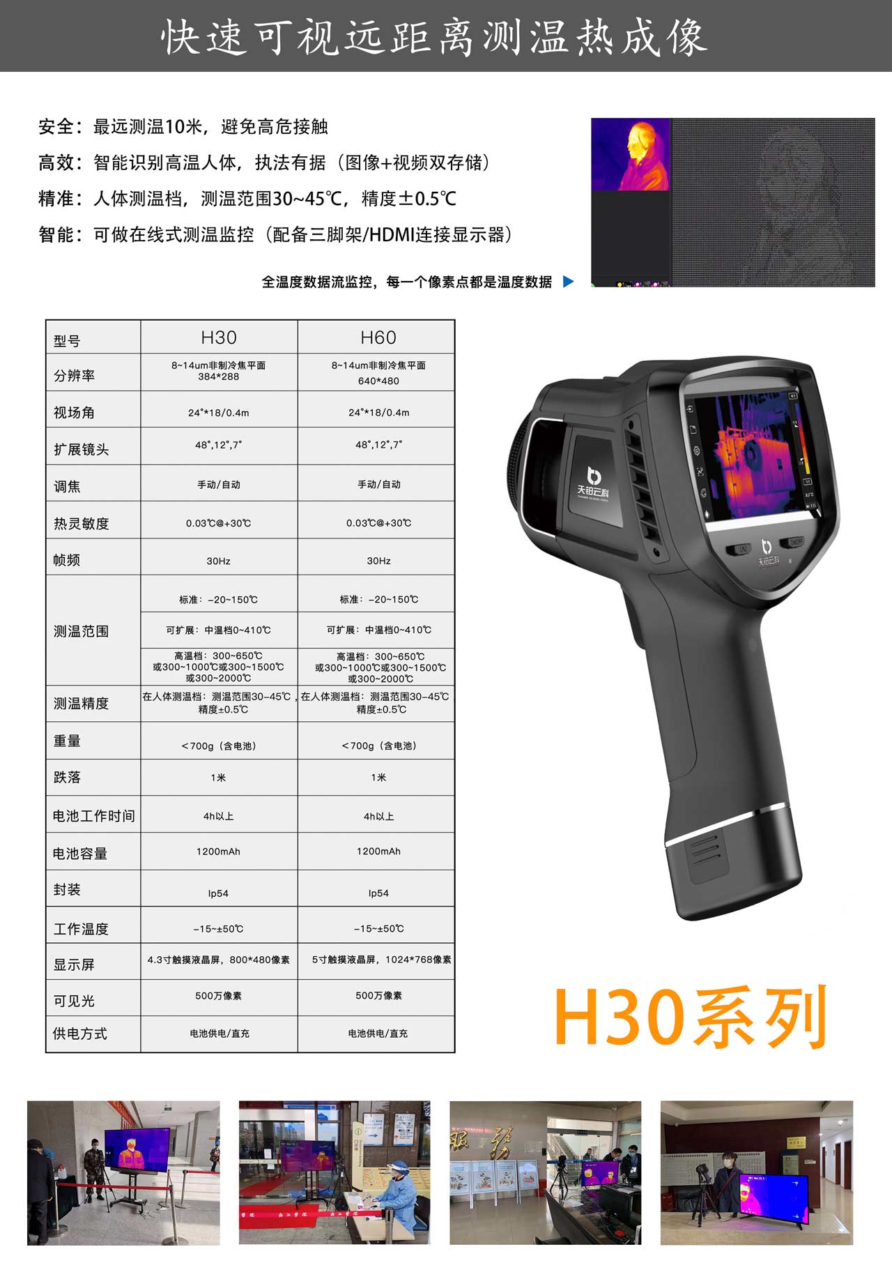 H30/60人体测温热像仪-天铂云科